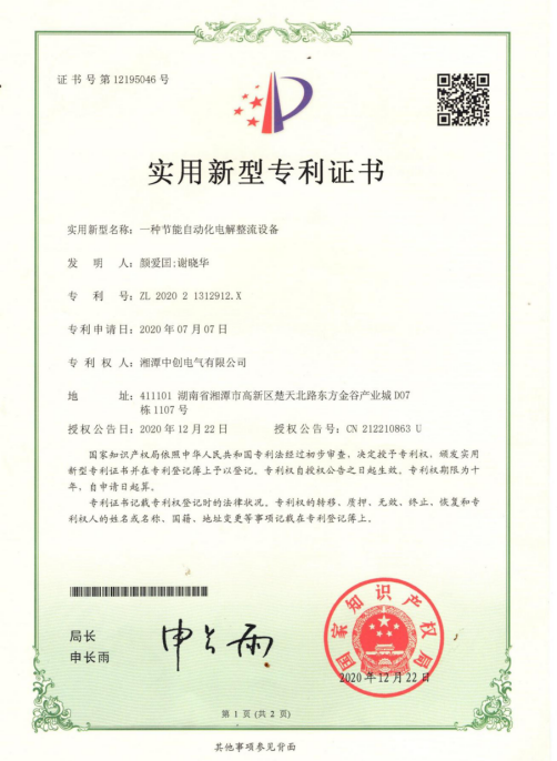 节能自动化电解整流设备专利证书(图1)