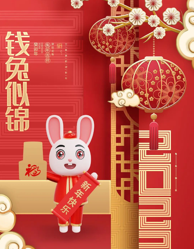 湘潭中创电气有限公司祝您新春快乐   ，兔年大吉！(图1)