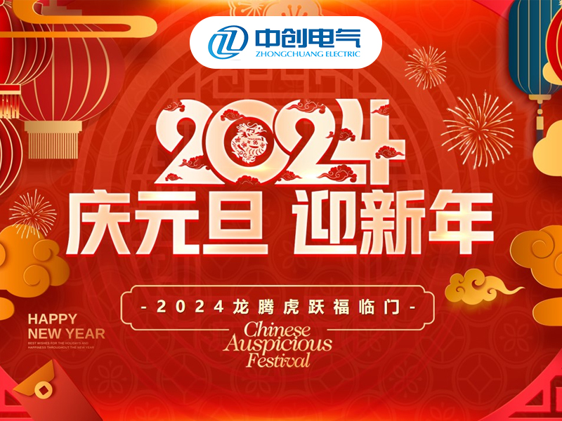 2024庆元旦迎新年 | 感谢大家对中创电气的支持与认可！ 让必一Bsports运动携手共进共同迎接美好的2024年！(图1)
