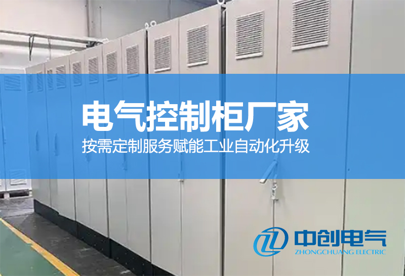 电气控制柜厂家:按需定制服务赋能工业自动化升级(图1) 电气控制柜厂家:按需定制服务赋能工业自动化升级(图1)